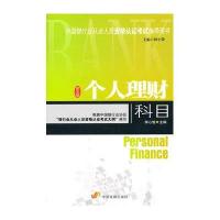 [新华书店]正版 个人理财科目(新版)李心愉9787800879029中国发展出版社 书籍