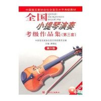 【新华书店】正版 6级/全国小提琴(业余)演奏考级作品集(D3套)(含2CD)中国音协考委会9787103033685人
