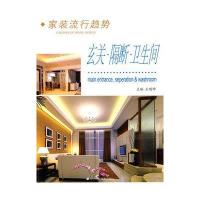 [新华书店]正版 家装流行趋势.玄关.隔断.卫生间王明坤9787538153927辽宁科学技术出版社 书籍