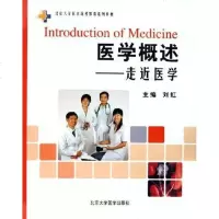 [新华书店]正版 医学概述:走近医学刘虹9787811161021北京大学医学出版社 书籍