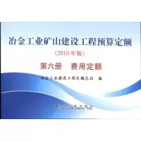 [新华书店]正版 冶金工业矿山建设工程预算定额(D6册):费用定额(2010年版)冶金工业建设工程定额总站9787502