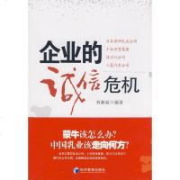 [新华书店]正版 企业的诚信危机刘湘丽9787509604267经济管理出版社 书籍