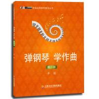 [新华书店]正版 弹钢琴、学作曲(1)(D1册)辛笛9787806925911上海音乐学院出版社 书籍