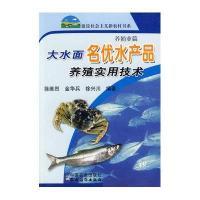 [新华书店]正版 大水面名优水产品养殖实用技术/新农村徐维烈.金华兵9787109121997中国农业出版社 书籍