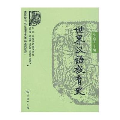 [新华书店]正版 世界汉语教育史张西平商务印书馆9787100067454 书籍