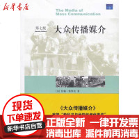 [新华书店]正版 大众传播媒介(D七版)约翰·维维安9787301148457北京大学出版社 书籍