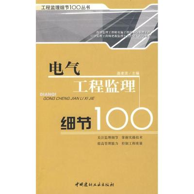 [新华书店]正版 电气工程监理细节100  逄凌滨  中国建材工业出版社逄凌滨中国建材工业出版社