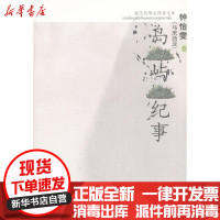 [新华书店]正版 岛屿记事钟怡雯9787532926565山东文艺出版社 书籍