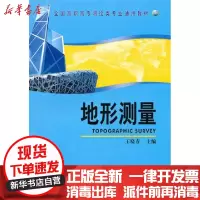 【新华书店】正版 地形测量王晓春中国测绘9787503020421 书籍