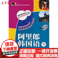 [新华书店]正版 阿里郎韩国语(下)(CD版)韩国首尔大学语言教育院9787560090962外语教学与研究出版社 书籍