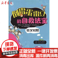 [新华书店]正版 倒霉蛋雷豆的自救法宝(英汉对照)成应翠9787562828082华东理工大学出版社 书籍