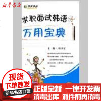 [新华书店]正版 《求职面试韩语万用宝典》(附盘)韩卫星9787119056531外文出版社 书籍