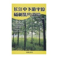 [新华书店]正版 长江中下游平原杨树集约栽培陈章水9787508253930金盾出版社 书籍