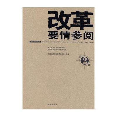 [新华书店]正版 改革要情参阅2中国经济体制改革杂志社新华出版社9787501190553中国经济