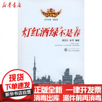 【新华书店】正版 灯红酒绿不是春顾玉兰9787307065819武汉大学出版社 书籍
