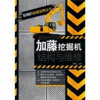 [新华书店]正版 加藤挖掘机结构与维修张凤山人民邮电出版社9787115227287机械/仪表工业