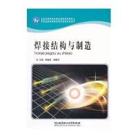 [新华书店]正版 焊接结构与制造胡敏英北京理工大学出版社9787564039196 书籍