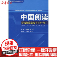 [新华书店]正版 中国阅读-全民阅读蓝皮书(D一卷):全民阅读蓝皮书(靠前卷)郝振省9787506819442中国书籍出