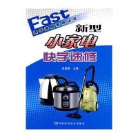 [新华书店]正版新型小家电快学速修张 德河南  技术出版社9787534941283家事窍门