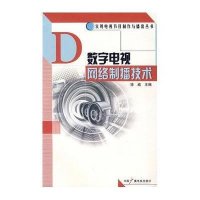 【新华书店】正版 数字电视网络制播技术徐威9787504355683中国广播电视出版社 书籍