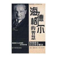 [新华书店]正版 海德格尔的智慧 刘烨 曾纪军编译 中国电影出版社刘烨,王劲玉编译北京读书堂国际文化发展有限公司