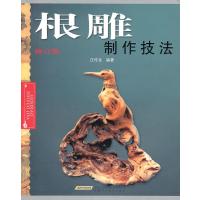 [新华书店]正版 根雕制作技法汪传龙9787533729462安徽科学技术出版社 书籍