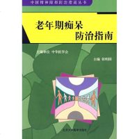 [新华书店]正版 老年期痴呆防治指南(中国精神障碍防治指南丛书)张明园9787811162615北京大学医学出版社 书籍