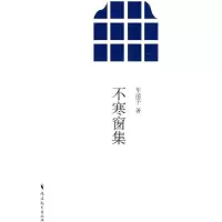 【新华书店】正版 不寒窗集车前子9787533453077福建教育出版社 书籍