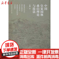 [新华书店]正版 中 皇 园林叠山理论与技法王劲韬9787112117536中国建筑工业出版社 书籍