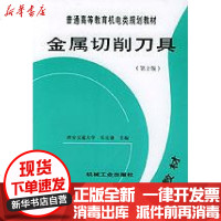 [新华书店]正版 金属切削刀具(D2版)/乐兑谦/普通高等教育机电类规划教材乐兑谦9787111037736机械工业出版
