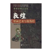 [新华书店]正版 敦煌壁画艺术与疑伪经殷光明9787105079322民族出版社 书籍