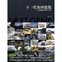 [新华书店]正版 下一代基因建筑大地建筑的变与不变刘育东中国建筑工业出版社9787112104529 书籍