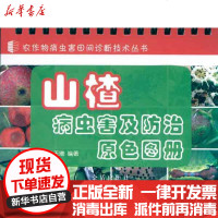 [新华书店]正版 山楂病虫害及防治原色图册冯玉增9787508264165金盾出版社 书籍