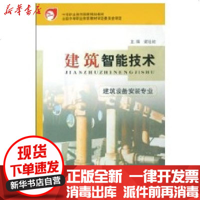 [新华书店]正版 建筑智能技术中国建筑工业出版社9787112054169 书籍