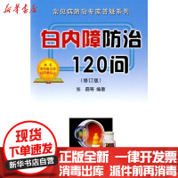 [新华书店]正版白内障防治120问张磊金盾出版社9787508254500常见病预防和治疗