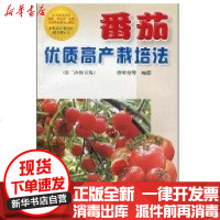 [新华书店]正版 番茄优质高产栽培法徐和金9787508237800金盾出版社 书籍