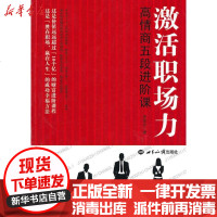 [新华书店]正版 激活职场力:高情商五段进阶课李俊杰世界知识出版社9787501238408 书籍