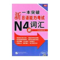 [新华书店]正版 一本突破新日语能力  N4级词汇吉松由美9787561929346北京语言大学出版社 书籍
