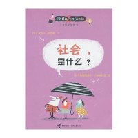 【新华书店】正版儿童哲学智慧书•社会，是什么？柏尼菲接力出版社9787544816724欧美漫画