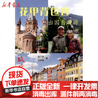 [新华书店]正版 花甲背包客张光柱9787801786876华龄出版社 书籍