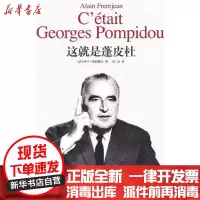 [新华书店]正版这就是蓬皮杜勒雷勒让作家出版社9787506353090政治人物