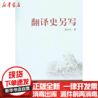[新华书店]正版 翻译史另写杨全红9787307083585武汉大学出版社 书籍