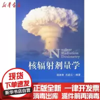 [新华书店]正版 核辐射剂量学钱建复国防工业出版社9787118063394 书籍