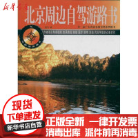 【新华书店】正版 北京周边自驾游路书/中国旅游路书系列四五9787806538722广东旅游出版社 书籍