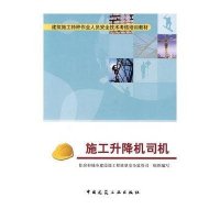[新华书店]正版 施工升降机司机住房和城乡建设部工程质量安全监管司中国建筑工业出版社9787112117024 书籍