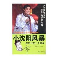 [新华书店]正版 小沈阳风暴李东旭9787501447350群众出版社 书籍