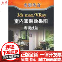 [新华书店]正版 光影3DSMAX/VRAY室内家装效果图表现技法麓山科技9787111250258机械工业出版社 书籍