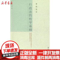 [新华书店]正版宪政论丛-行政法的哲学基础陈小文北京大学出版社9787301146118行政法