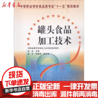 [新华书店]正版 罐头食品加工技术赵良9787122006097化学工业出版社 书籍
