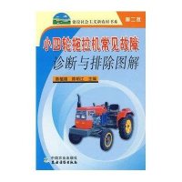 [新华书店]正版 小四轮拖拉机常见故障诊断与排除图解鲁植雄9787109114630中国农业出版社 书籍